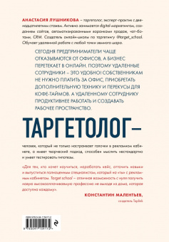 Анастасия Лушникова: Таргетолог как удаленная профессия. Практикум по освоению профессии с нуля