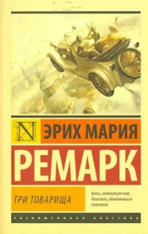 Эрих Ремарк: Три товарища