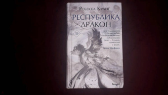Ребекка Куанг: Республика Дракон
