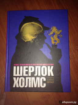 Алекс Вернер: Шерлок Холмс. Человек, который никогда не жил и поэтому никогда не умрет