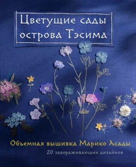 Марико Асада: Цветущие сады острова Тэсима. Объемная вышивка Марико Асады