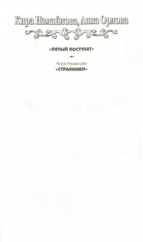 Измайлова, Орлова: Пятый постулат