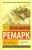 Эрих Ремарк: Три товарища