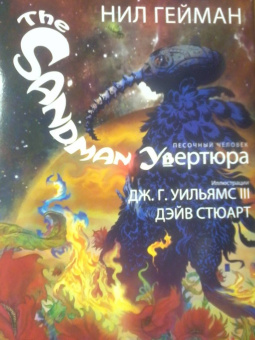 Нил Гейман: The Sandman. Песочный человек. Увертюра