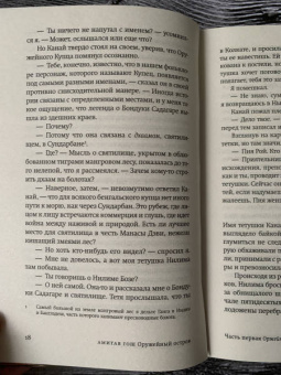 Амитав Гош: Оружейный остров