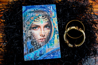 Джин Сэссон: Я, принцесса