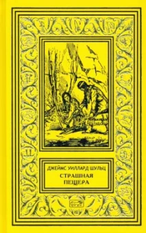 Джеймс Шульц: Страшная пещера. Бегущий Орёл. Девушка-воин