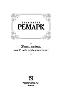 Эрих Ремарк: Жизнь взаймы, или У неба любимчиков нет