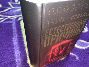 Джеймс Освальд: Естественные причины