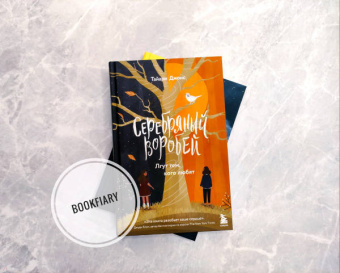 Тайари Джонс: Серебряный воробей. Лгут тем, кого любят