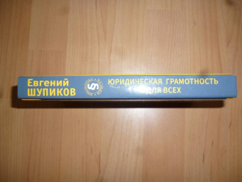 Евгений Шупиков: Юридическая грамотность для всех