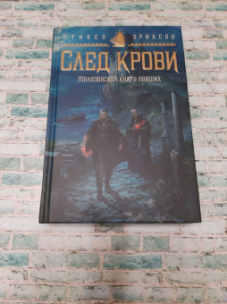 Стивен Эриксон: Малазанская книга павших. След крови