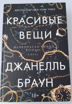 Джанелль Браун: Красивые вещи