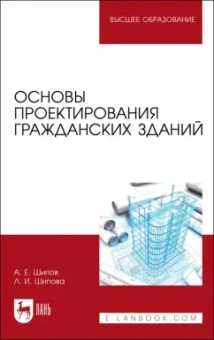 Шипов, Шипова: Основы проектирования гражданских зданий. Учебное пособие