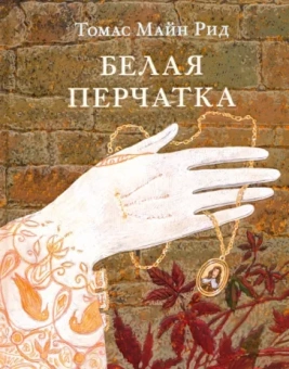 Рид Майн: Белая перчатка