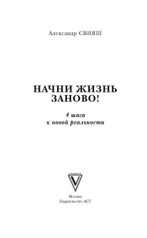 Александр Свияш: Начни жизнь заново! 4 шага к новой реальности
