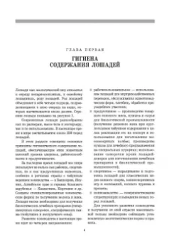 Стекольников, Кузнецов, Галецкий: Уход и болезни лошадей. Учебное пособие для СПО