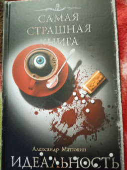 Александр Матюхин: Самая страшная книга. Идеальность