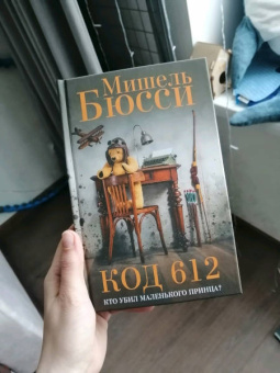Мишель Бюсси: Код 612. Кто убил Маленького принца?