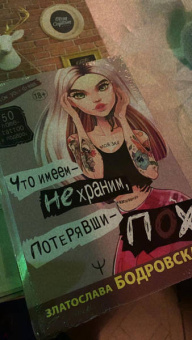 Златослава Бодровская: Что имеем, не храним, потерявши - пох...