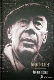Генри Миллер: Тропик любви