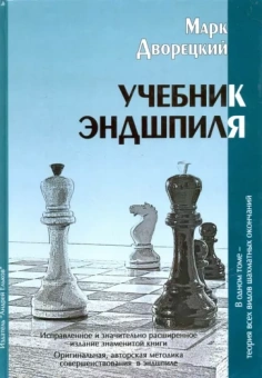 Марк Дворецкий: Учебник эндшпиля