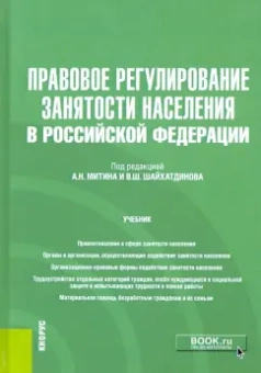 Митин, Антонов, Шайхатдинов: Правовое регулирование занятости населения в Российской Федерации. Учебник (+еПриложение)