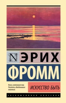 Эрих Фромм: Искусство быть