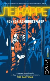 Карре Ле: Ночной администратор