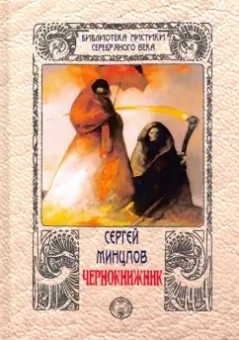 Сергей Минцлов: Чернокнижник