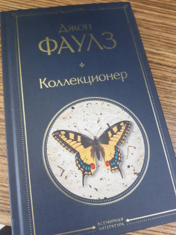 Джон Фаулз: Коллекционер