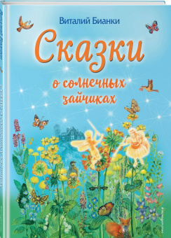Виталий Бианки: Сказки о солнечных зайчиках