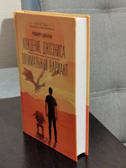 Роберт Шекли: Хождение Джоэниса. Оптимальный вариант