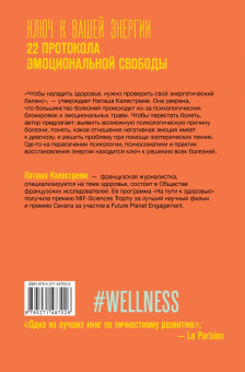 Наташа Калестреме: Ключ к вашей энергии. 22 протокола эмоциональной свободы