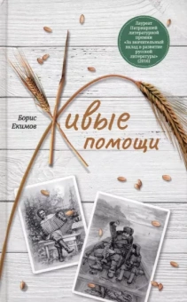 Борис Екимов: Живые помощи
