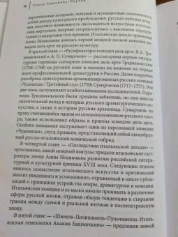 Ольга Симонова-Партан: Странствующие маски. Итальянская комедия дель арте в русской культуре