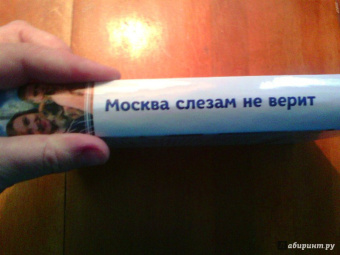 Валентин Черных: Москва слезам не верит