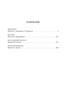 Дик Фрэнсис: Фаворит. Кураж. Последний барьер. Бурный финиш