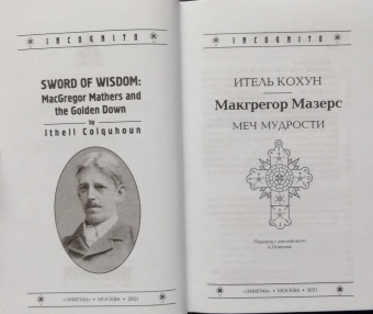 Итель Кохун: Макгрегор Мазерс. Меч мудрости