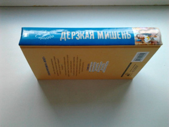 Ася Сергеева: Дерзкая мишень