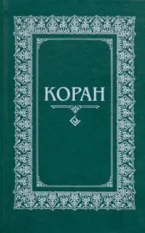 Коран. Перевод с арабского и комментарий