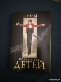 Бром: Похититель детей
