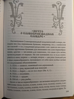 Александр Шишков: Славянорусский корнеслов