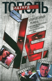 Эдуард Тополь: У.е. Откровенный роман с адреналином, сексапилом, терроризмом, флоридским коктейлем