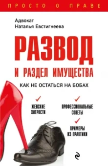 Наталья Евстигнеева: Развод и раздел имущества. Как не остаться на бобах