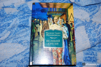 Фрэнсис Фицджеральд: Великий Гэтсби