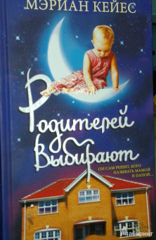 Мэриан Кейес: Родителей выбирают