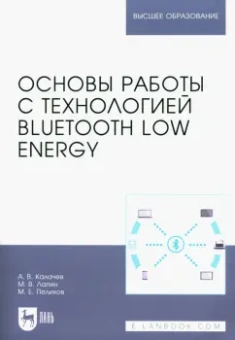 Калачев, Лапин, Пелихов: Основы работы с технологией Bluetooth Low Energy. Учебное пособие для вузов