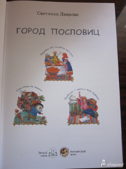 Светлана Лаврова: Город пословиц