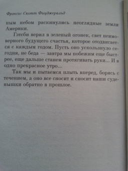 Фрэнсис Фицджеральд: Великий Гэтсби